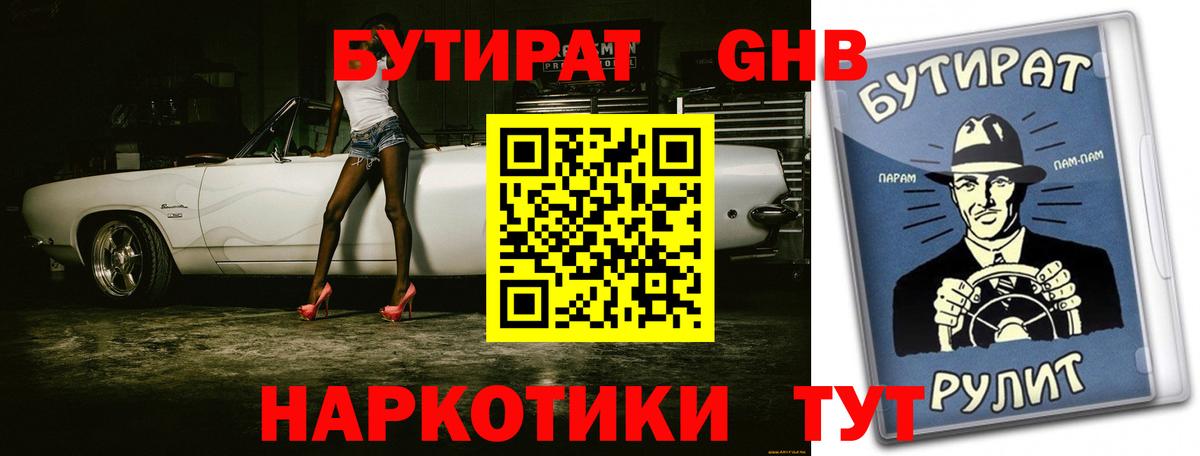БУТИРАТ  Бутират оксибутират  Вход с VPN  Бутурлиновка 